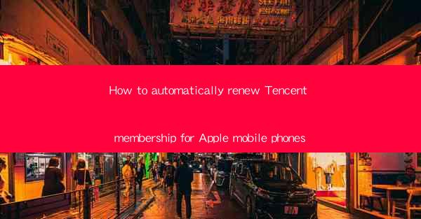 How to automatically renew Tencent membership for Apple mobi