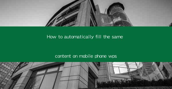 How to automatically fill the same content on mobile phone w