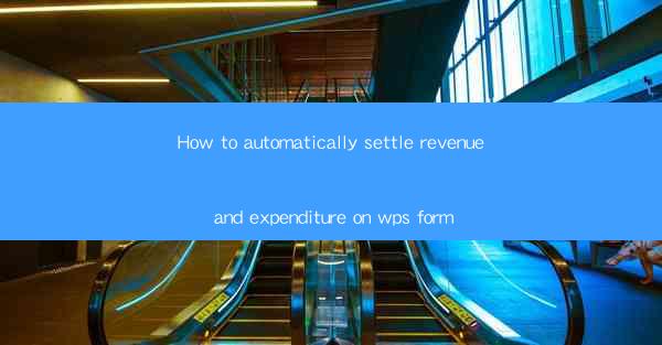 How to automatically settle revenue and expenditure on wps f