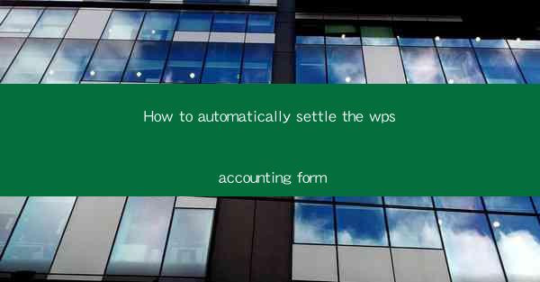 How to automatically settle the wps accounting form