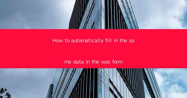 How to automatically fill in the same data in the wps form