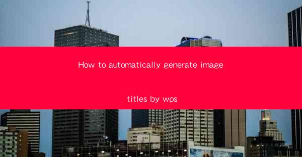 How to automatically generate image titles by wps