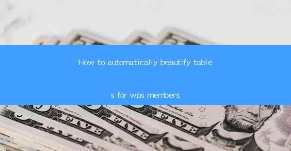 How to automatically beautify tables for wps members