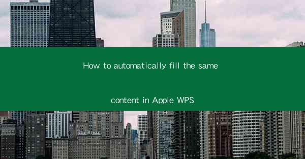 How to automatically fill the same content in Apple WPS
