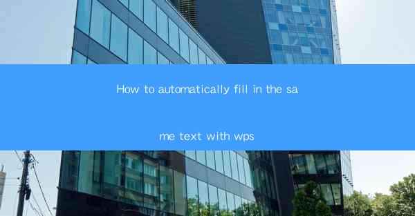 How to automatically fill in the same text with wps
