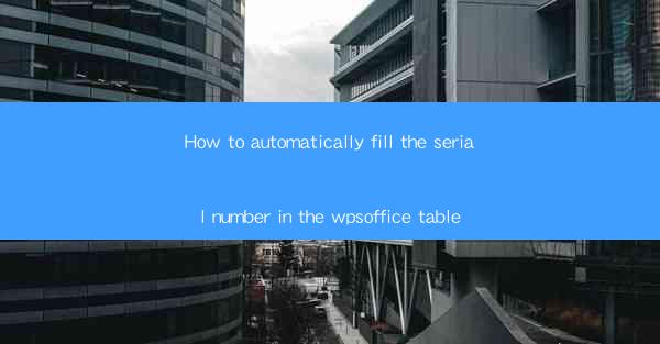 How to automatically fill the serial number in the wpsoffice