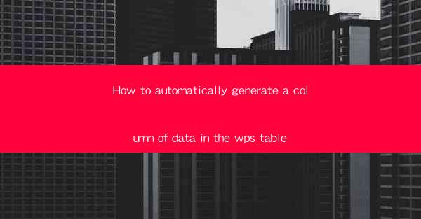 How to automatically generate a column of data in the wps ta