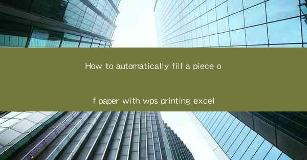 How to automatically fill a piece of paper with wps printing