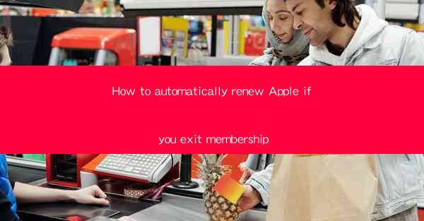 How to automatically renew Apple if you exit membership
