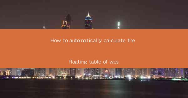 How to automatically calculate the floating table of wps