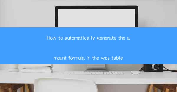 How to automatically generate the amount formula in the wps 