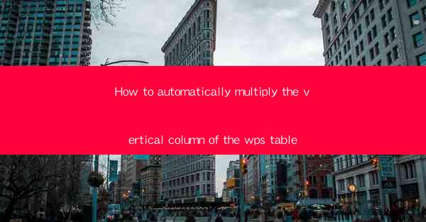 How to automatically multiply the vertical column of the wps