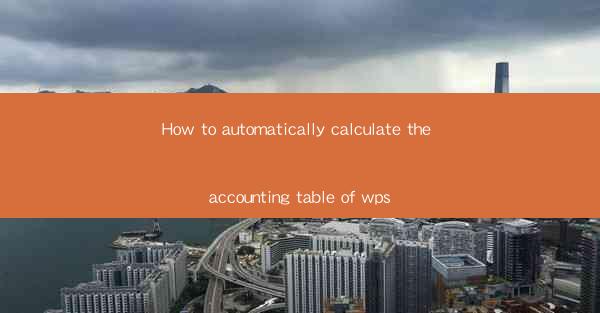 How to automatically calculate the accounting table of wps