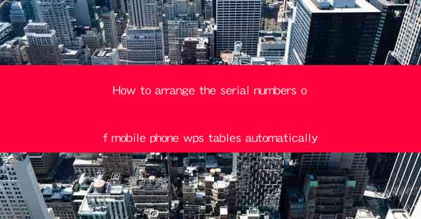How to arrange the serial numbers of mobile phone wps tables