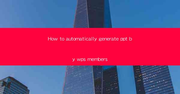 How to automatically generate ppt by wps members