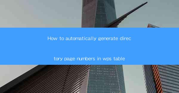 How to automatically generate directory page numbers in wps