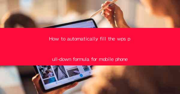 How to automatically fill the wps pull-down formula for mobi