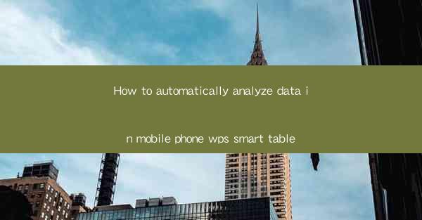 How to automatically analyze data in mobile phone wps smart