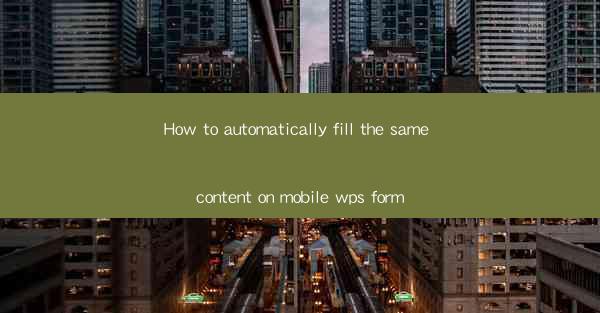 How to automatically fill the same content on mobile wps for