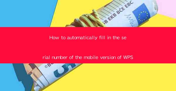 How to automatically fill in the serial number of the mobile