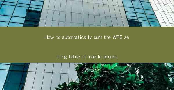 How to automatically sum the WPS setting table of mobile pho